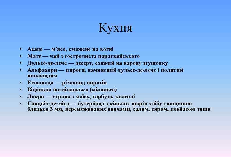 Кухня • • Асадо — м'ясо, смажене на вогні Мате — чай з гостролиста