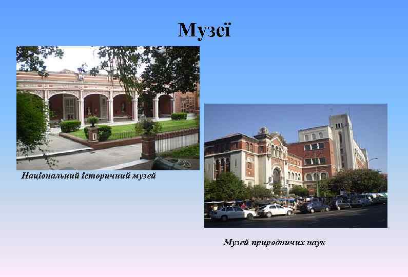 Музеї Національний історичний музей Музей природничих наук 