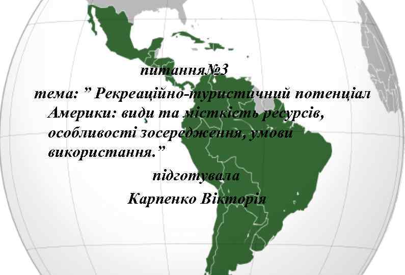  питання№ 3 тема: ” Рекреаційно-туристичний потенціал Америки: види та місткість ресурсів, особливості зосередження,
