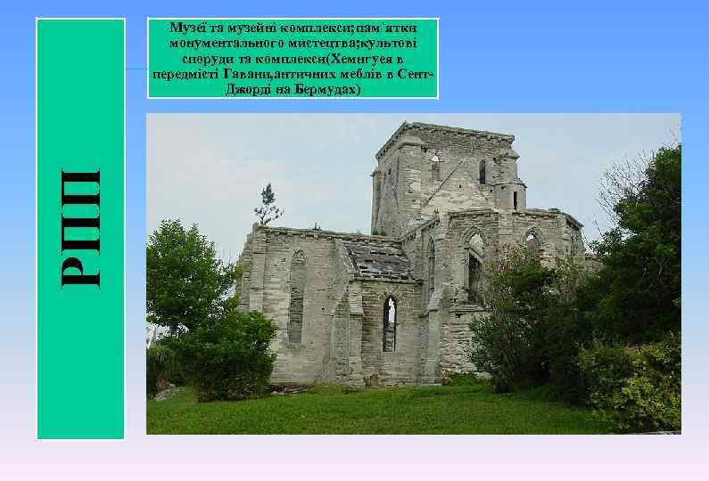 РПП Музеї та музейні комплекси; пам`ятки монументального мистецтва; культові споруди та комплекси(Хемнгуея в передмісті