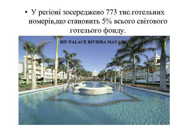  • У регіоні зосереджено 773 тис. готельних номерів, що становить 5% всього світового