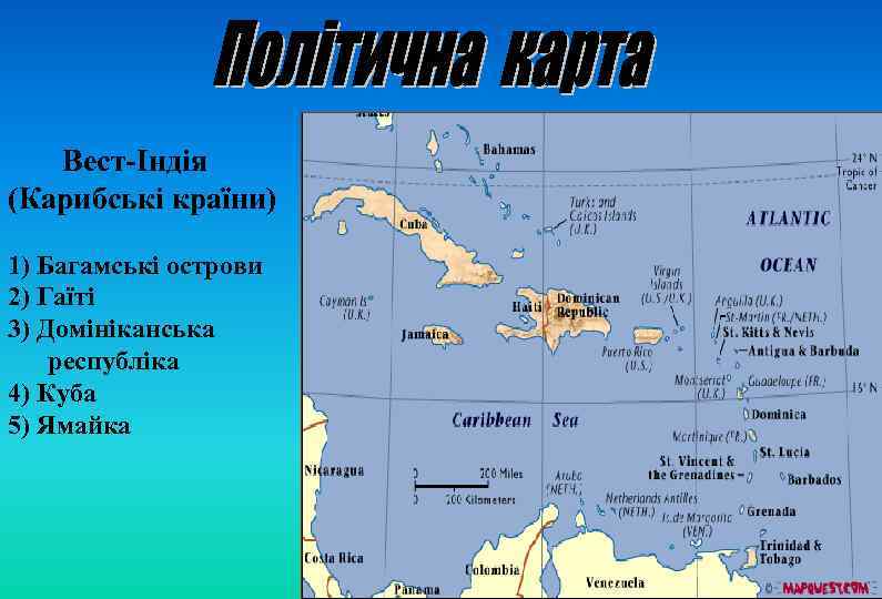  Вест-Індія (Карибські країни) 1) Багамські острови 2) Гаїті 3) Домініканська республіка 4) Куба