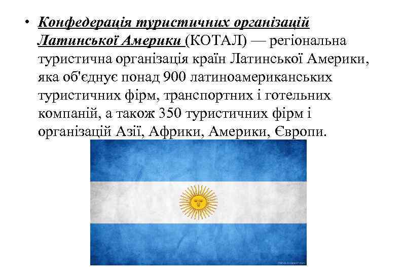  • Конфедерація туристичних організацій Латинської Америки (КОТАЛ) — регіональна туристична організація країн Латинської