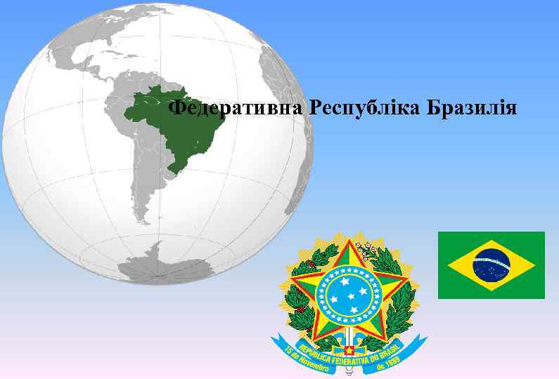 Федеративна Республіка Бразилія 