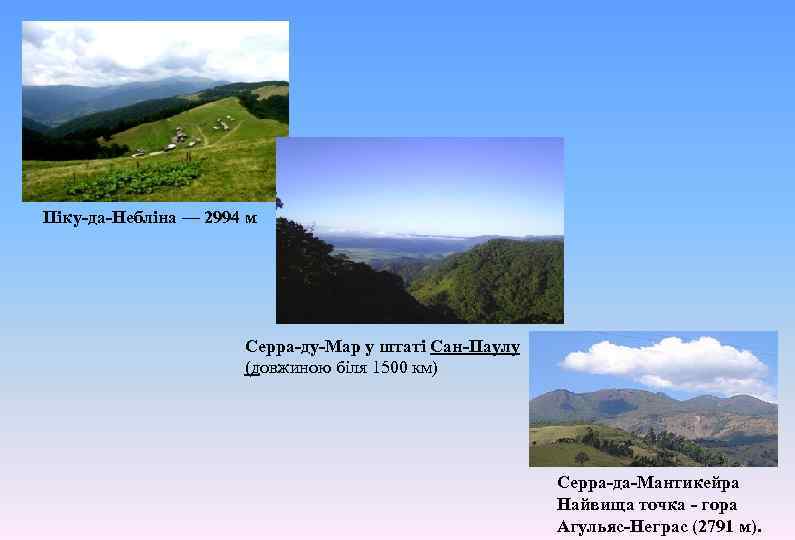 Піку-да-Небліна — 2994 м Серра-ду-Мар у штаті Сан-Паулу (довжиною біля 1500 км) Серра-да-Мантикейра Найвища
