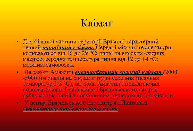 Клімат • Для більшої частини території Бразилії характерний теплий тропічний клімат. Середні місячні температури