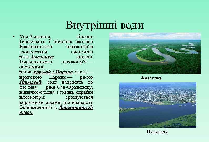 Внутрішні води • Уся Амазонія, південь Ґвіанського і північна частина Бразильського плоскогір'їв зрошуються системою