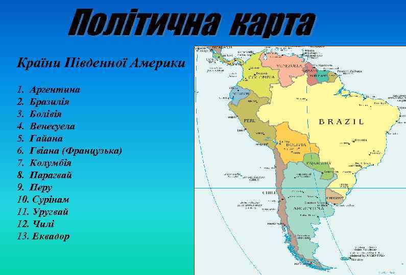 Політична карта Країни Південної Америки 1. Аргентина 2. Бразилія 3. Болівія 4. Венесуела 5.