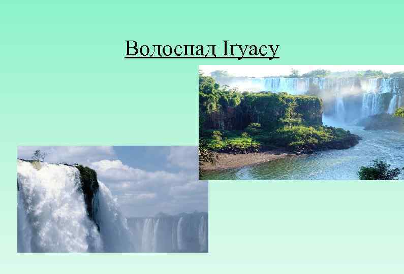 Водоспад Іґуасу 