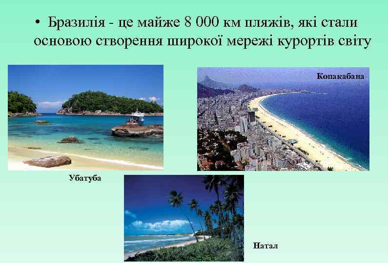  • Бразилія - це майже 8 000 км пляжів, які стали основою створення