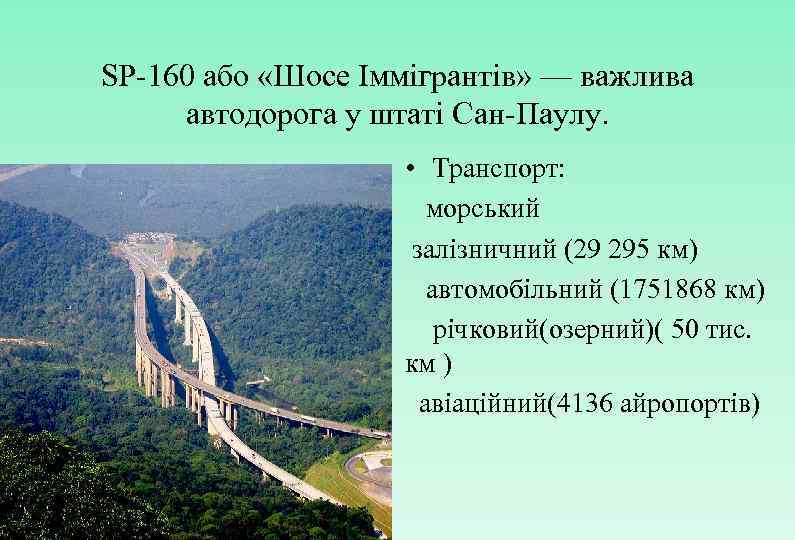 SP-160 або «Шосе Іммігрантів» — важлива автодорога у штаті Сан-Паулу. • Транспорт: морський залізничний