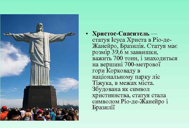  • Христос-Спаситель — статуя Ісуса Христа в Ріо-де. Жанейро, Бразилія. Статуя має розмір