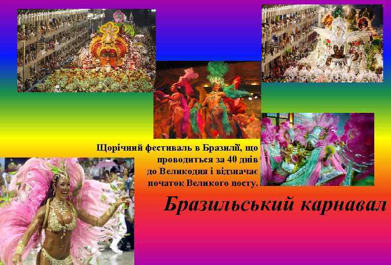 Щорічний фестиваль в Бразилії, що проводиться за 40 днів до Великодня і відзначає початок