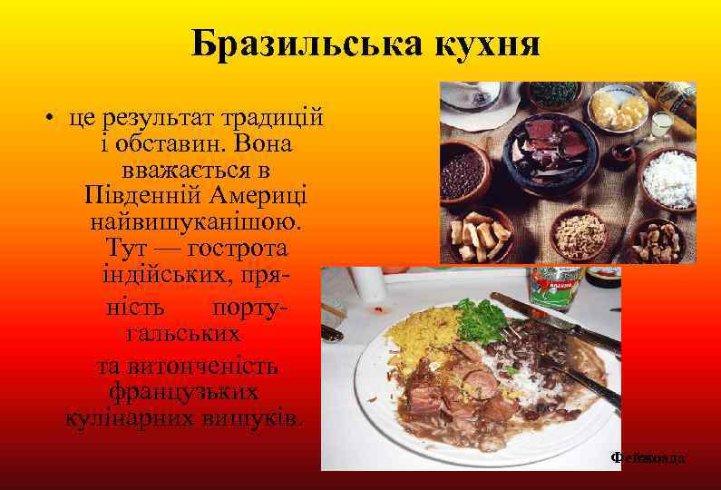 Бразильська кухня • це результат традицій і обставин. Вона вважається в Південній Америці найвишуканішою.