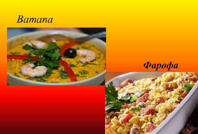 Ватапа Фарофа 