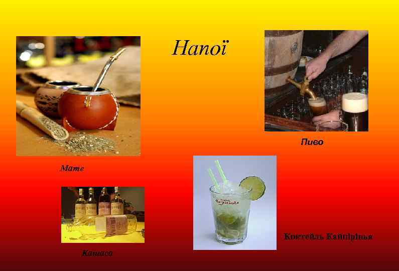 Напої Пиво Мате Коктейль Кайпірінья Кашаса 