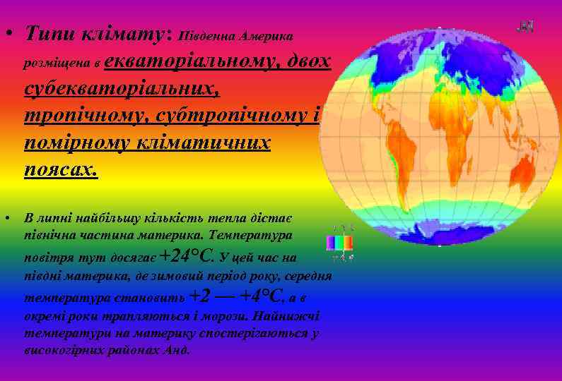  • Типи клімату: Південна Америка розміщена в екваторіальному, двох субекваторіальних, тропічному, субтропічному і