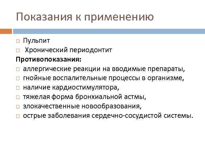 Показания к применению Пульпит Xронический периодонтит Противопоказания: аллергические реакции на вводимые препараты, гнойные воспалительные