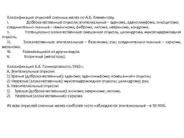 Классификация опухолей слюнных желез по А. В. Клементову. I. Доброкачественные опухоли: эпителиальные – аденома,