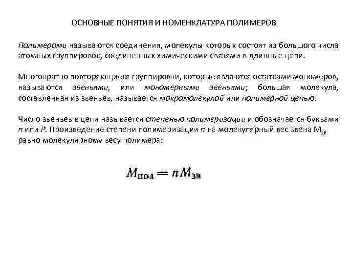 ОСНОВНЫЕ ПОНЯТИЯ И НОМЕНКЛАТУРА ПОЛИМЕРОВ Полимерами называются соединения, молекулы которых состоят из большого числа
