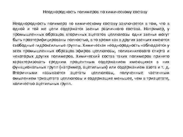 Неоднородность полимеров по химическому составу Неоднородность полимера по химическому составу заключается в том, что