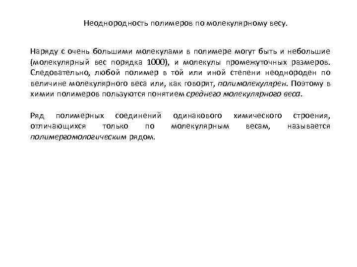 Неоднородность полимеров по молекулярному весу. Наряду с очень большими молекулами в полимере могут быть