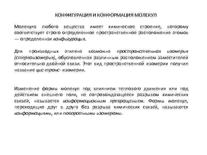 КОНФИГУРАЦИЯ И КОНФОРМАЦИЯ МОЛЕКУЛ Молекула любого вещества имеет химическое строение, которому соответствует строго определенное
