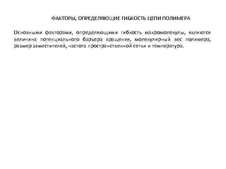 ФАКТОРЫ, ОПРЕДЕЛЯЮЩИЕ ГИБКОСТЬ ЦЕПИ ПОЛИМЕРА Основными факторами, определяющими гибкость макромолекулы, являются величина потенциального барьера