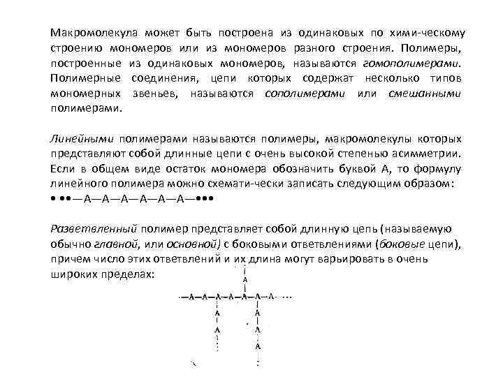 Макромолекула может быть построена из одинаковых по хими ческому строению мономеров или из мономеров