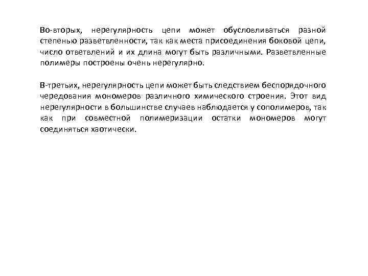 Во вторых, нерегулярность цепи может обусловливаться разной степенью разветвленности, так как места присоединения боковой