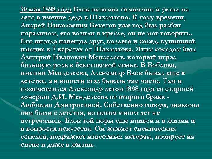 30 мая 1898 года Блок окончил гимназию и уехал на лето в имение деда