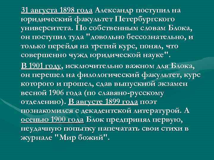 31 августа 1898 года Александр поступил на юридический факультет Петербургского университета. По собственным словам