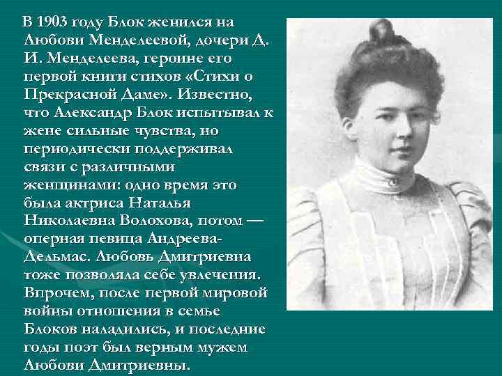 В 1903 году Блок женился на Любови Менделеевой, дочери Д. И. Менделеева, героине его