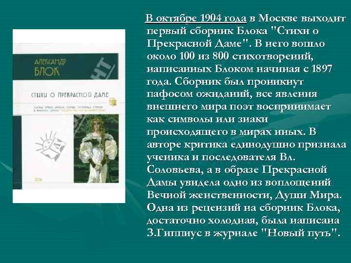 В октябре 1904 года в Москве выходит первый сборник Блока "Стихи о Прекрасной Даме".