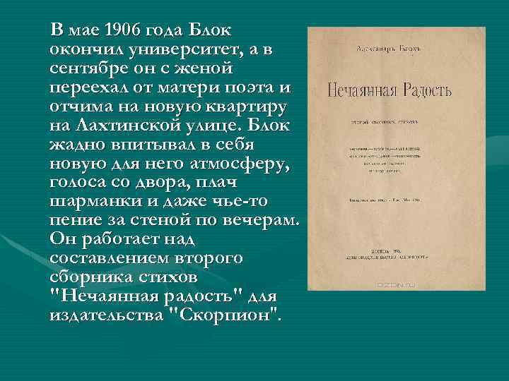 В мае 1906 года Блок окончил университет, а в сентябре он с женой переехал