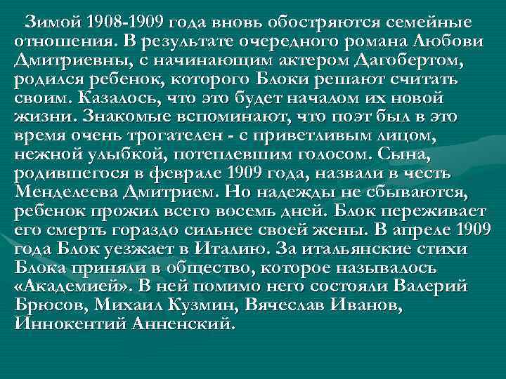 Зимой 1908 -1909 года вновь обостряются семейные отношения. В результате очередного романа Любови Дмитриевны,