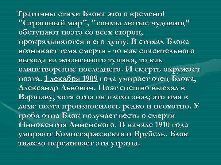 Трагичны стихи Блока этого времени! "Страшный мир", "сонмы лютые чудовищ" обступают поэта со всех