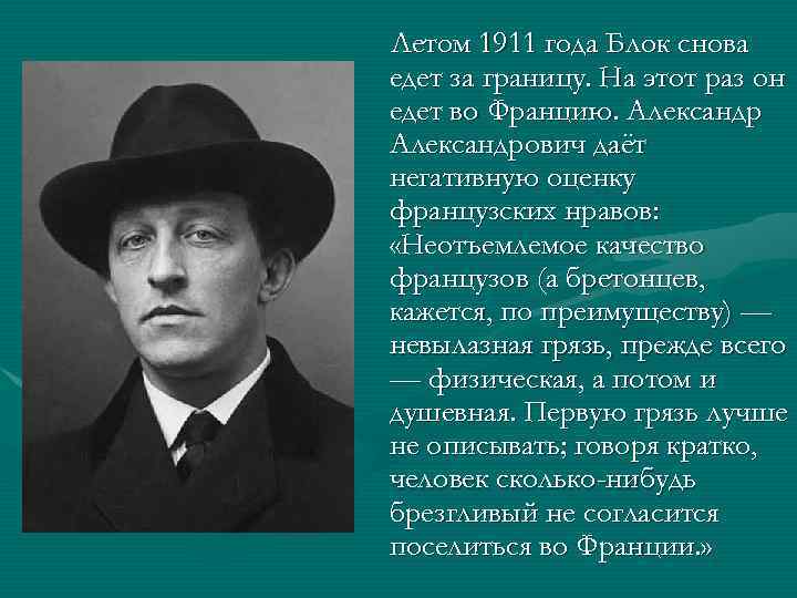 Летом 1911 года Блок снова едет за границу. На этот раз он едет во