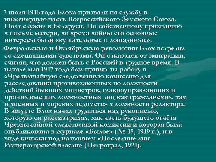7 июля 1916 года Блока призвали на службу в инженерную часть Всероссийского Земского Союза.