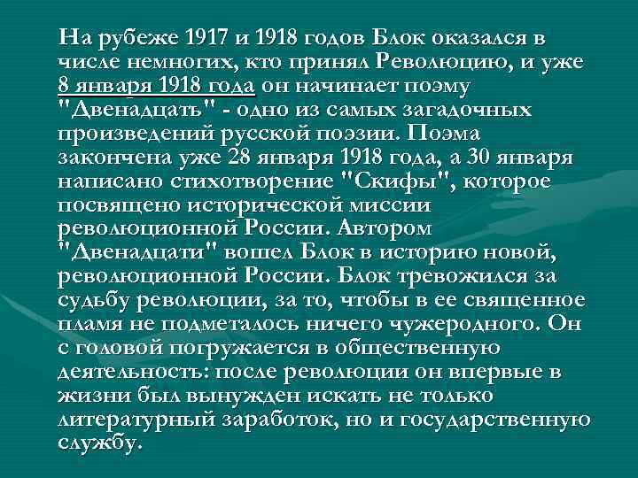 На рубеже 1917 и 1918 годов Блок оказался в числе немногих, кто принял Революцию,