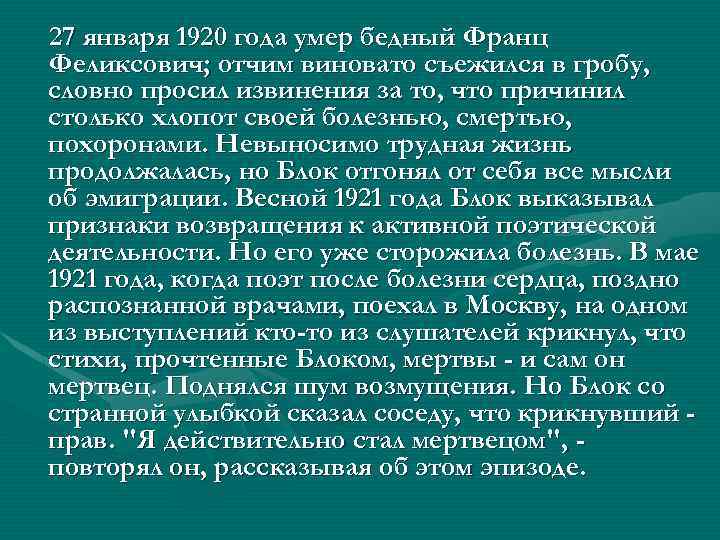 27 января 1920 года умер бедный Франц Феликсович; отчим виновато съежился в гробу, словно