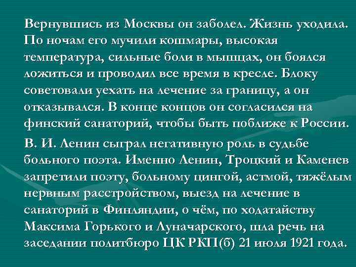 Вернувшись из Москвы он заболел. Жизнь уходила. По ночам его мучили кошмары, высокая температура,