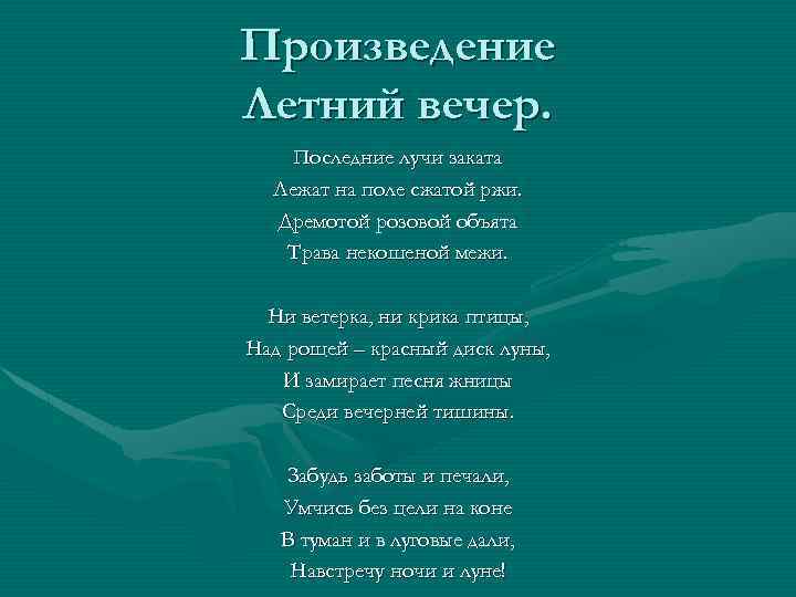 Произведение Летний вечер. Последние лучи заката Лежат на поле сжатой ржи. Дремотой розовой объята