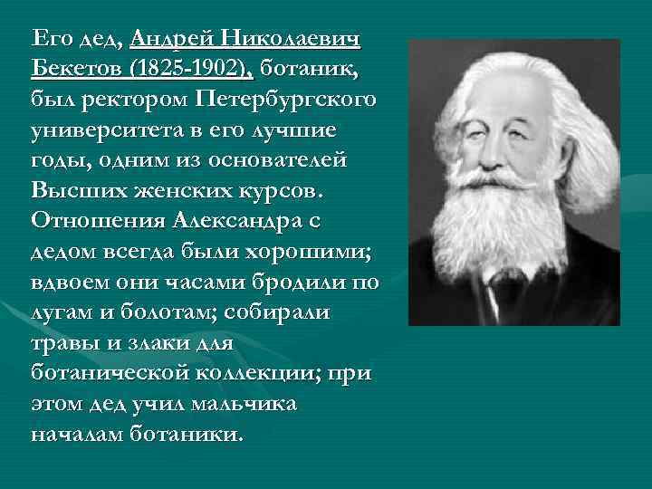 Его дед, Андрей Николаевич Бекетов (1825 -1902), ботаник, был ректором Петербургского университета в его