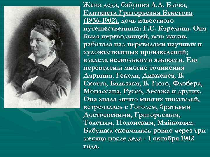 Жена деда, бабушка А. А. Блока, Елизавета Григорьевна Бекетова (1836 -1902), дочь известного путешественника