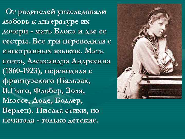 От родителей унаследовали любовь к литературе их дочери - мать Блока и две ее