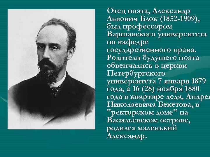 Отец поэта, Александр Львович Блок (1852 -1909), был профессором Варшавского университета по кафедре государственного