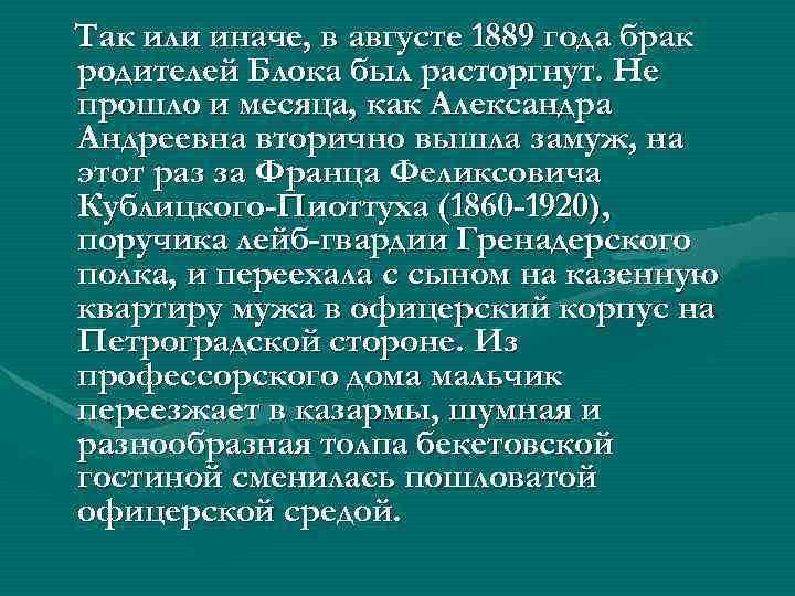 Так или иначе, в августе 1889 года брак родителей Блока был расторгнут. Не прошло
