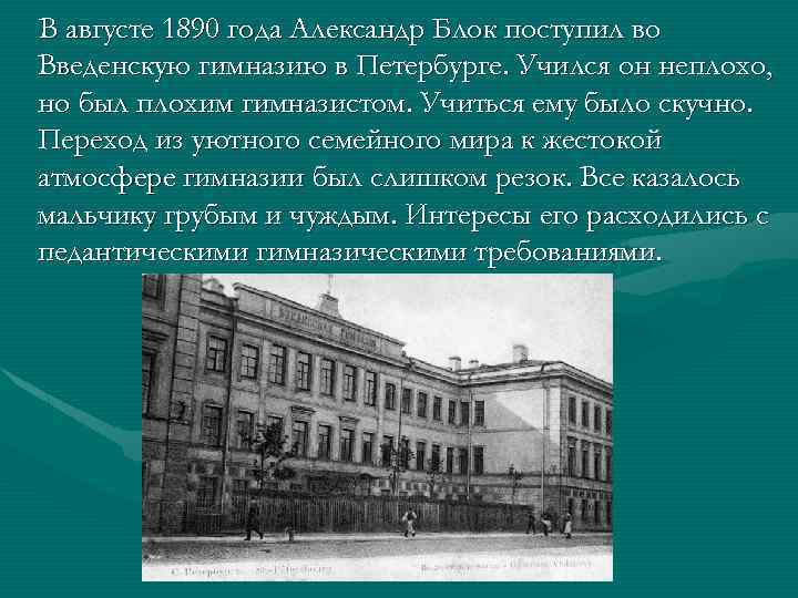 В августе 1890 года Александр Блок поступил во Введенскую гимназию в Петербурге. Учился он