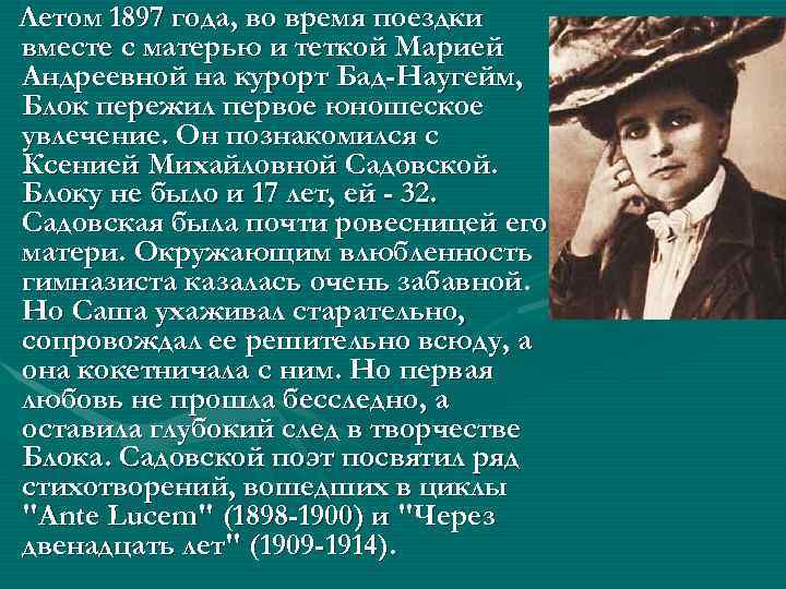 Летом 1897 года, во время поездки вместе с матерью и теткой Марией Андреевной на